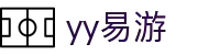 易游·(中国区)体育官方网站-YY SPORTS